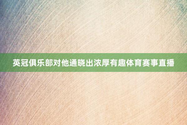 英冠俱乐部对他通晓出浓厚有趣体育赛事直播
