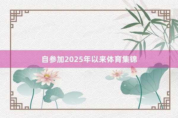 自参加2025年以来体育集锦