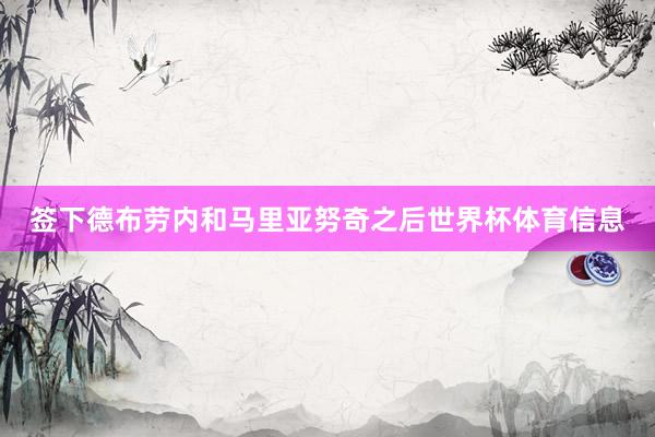 签下德布劳内和马里亚努奇之后世界杯体育信息