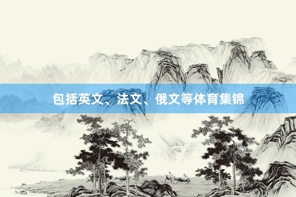 包括英文、法文、俄文等体育集锦