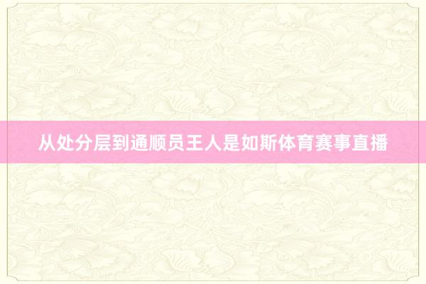 从处分层到通顺员王人是如斯体育赛事直播