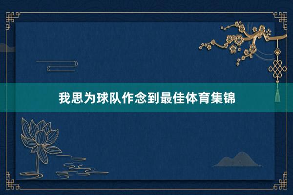 我思为球队作念到最佳体育集锦