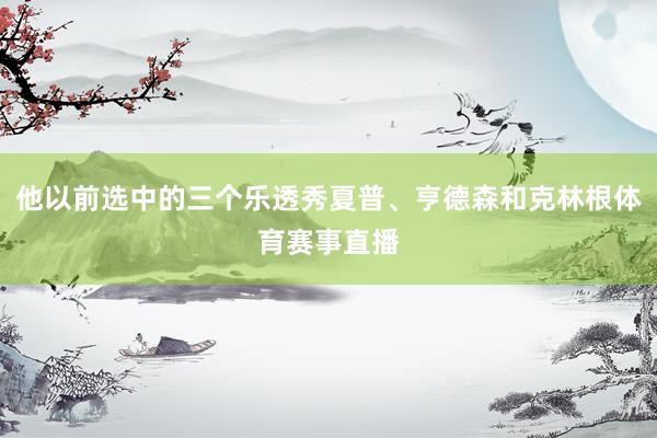 他以前选中的三个乐透秀夏普、亨德森和克林根体育赛事直播