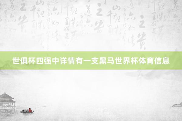 世俱杯四强中详情有一支黑马世界杯体育信息