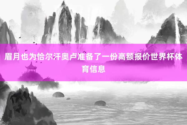 眉月也为恰尔汗奥卢准备了一份高额报价世界杯体育信息