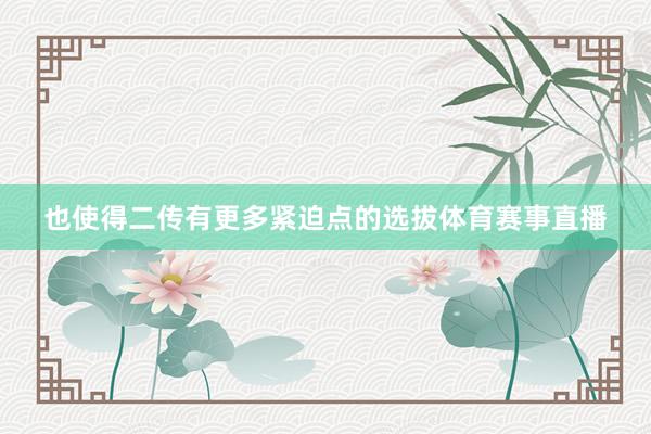 也使得二传有更多紧迫点的选拔体育赛事直播