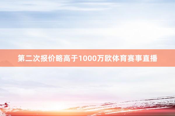 第二次报价略高于1000万欧体育赛事直播