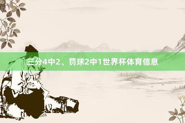 三分4中2、罚球2中1世界杯体育信息
