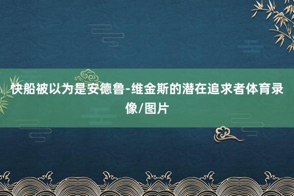 快船被以为是安德鲁-维金斯的潜在追求者体育录像/图片