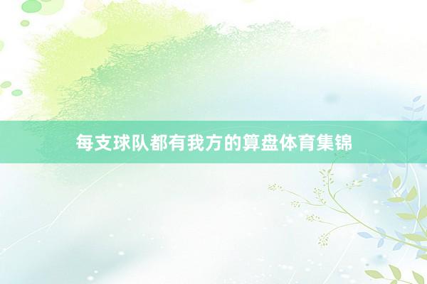 每支球队都有我方的算盘体育集锦