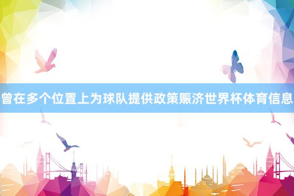 曾在多个位置上为球队提供政策赈济世界杯体育信息