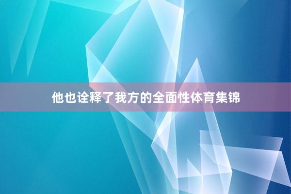他也诠释了我方的全面性体育集锦