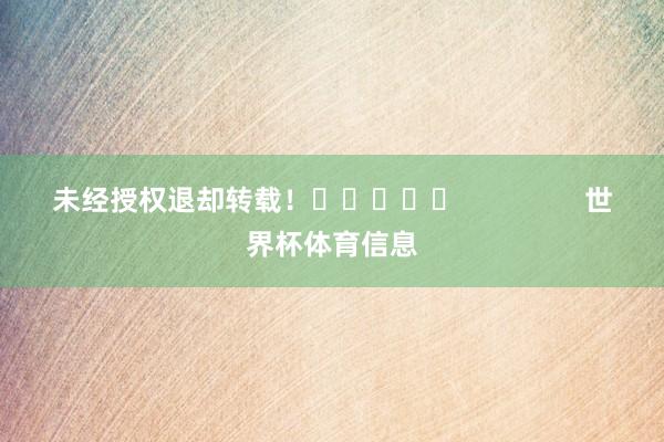 未经授权退却转载！					                世界杯体育信息