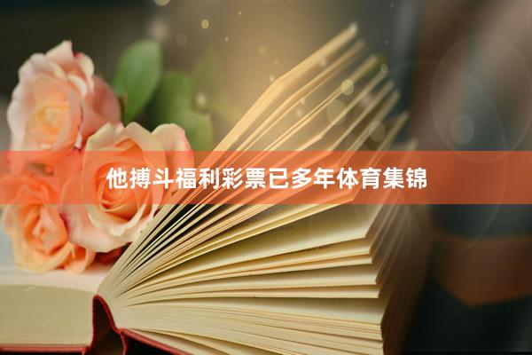 他搏斗福利彩票已多年体育集锦