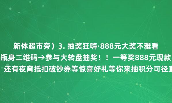 新体超市旁）3. 抽奖狂嗨·888元大奖不雅看比赛扫描现场指定用水瓶身二维码→参与大转盘抽奖！！一等奖888元现款（等值88888物资积分）还有夜宵抵扣破钞券等惊喜好礼等你来抽积分可径直当钱花！全市1300+渝钤汇商家及数投泊车场王人可使用！吃喝玩乐全场可用~发布于：北京市体育赛事直播
