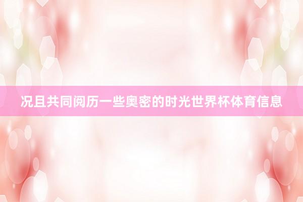 况且共同阅历一些奥密的时光世界杯体育信息