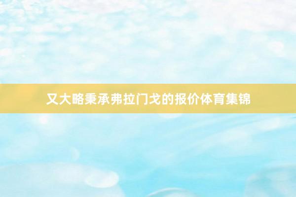 又大略秉承弗拉门戈的报价体育集锦