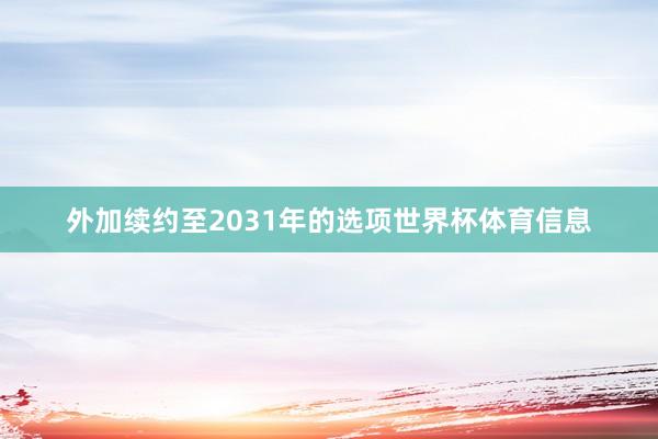 外加续约至2031年的选项世界杯体育信息