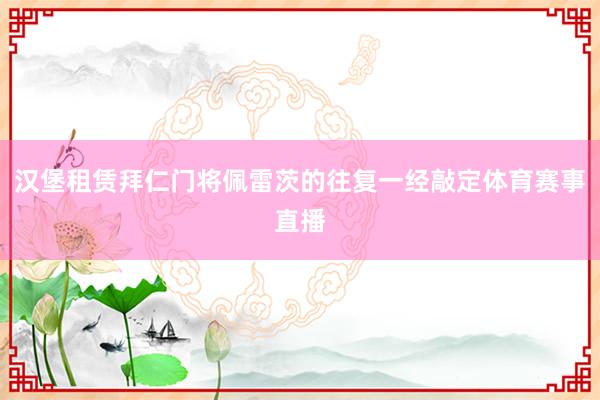 汉堡租赁拜仁门将佩雷茨的往复一经敲定体育赛事直播