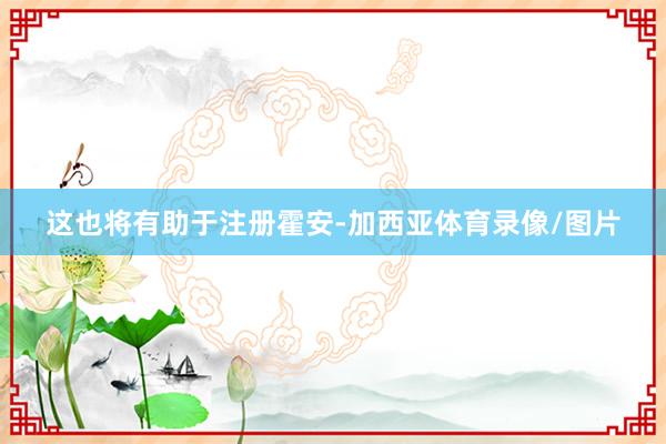 这也将有助于注册霍安-加西亚体育录像/图片