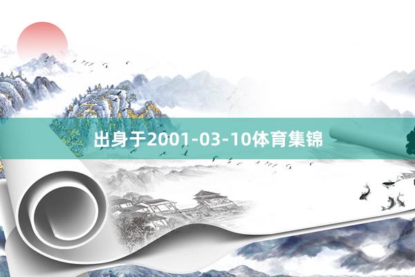 出身于2001-03-10体育集锦