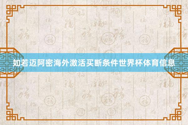 如若迈阿密海外激活买断条件世界杯体育信息