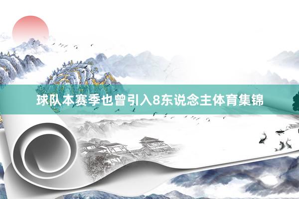 球队本赛季也曾引入8东说念主体育集锦