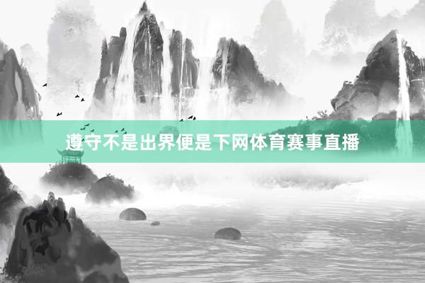 遵守不是出界便是下网体育赛事直播