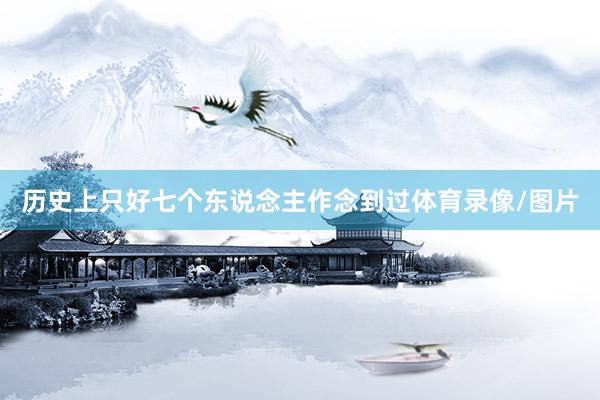 历史上只好七个东说念主作念到过体育录像/图片