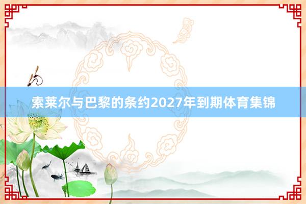 索莱尔与巴黎的条约2027年到期体育集锦