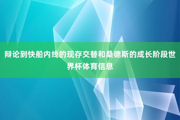辩论到快船内线的现存交替和桑德斯的成长阶段世界杯体育信息