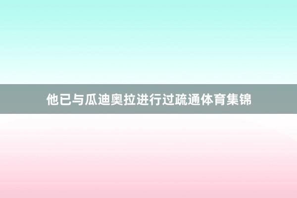 他已与瓜迪奥拉进行过疏通体育集锦
