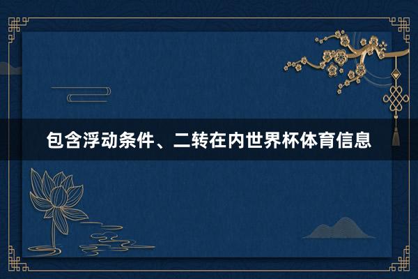 包含浮动条件、二转在内世界杯体育信息