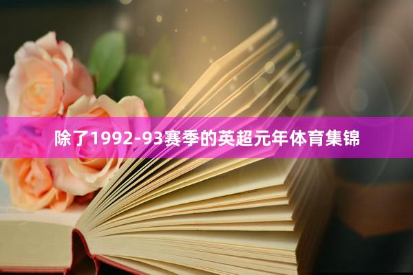 除了1992-93赛季的英超元年体育集锦