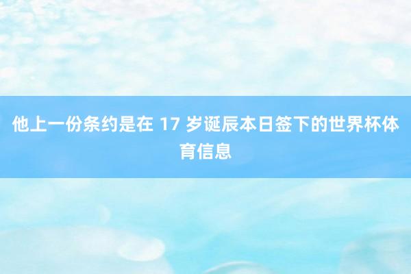 他上一份条约是在 17 岁诞辰本日签下的世界杯体育信息