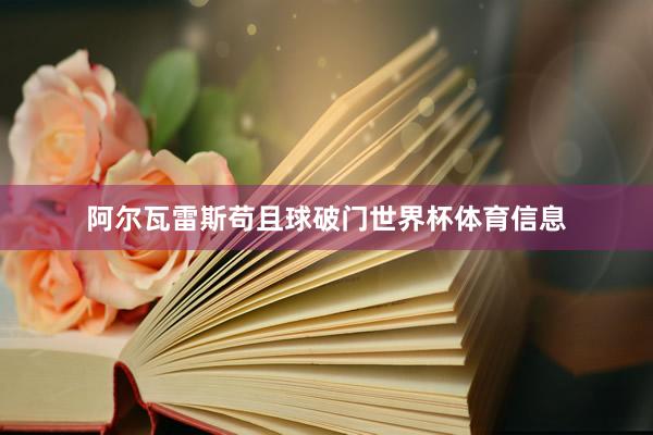 阿尔瓦雷斯苟且球破门世界杯体育信息