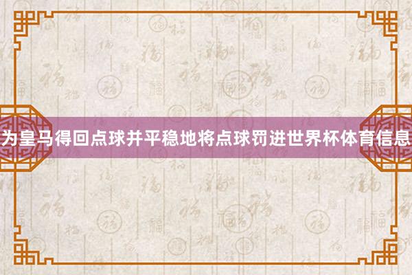 为皇马得回点球并平稳地将点球罚进世界杯体育信息