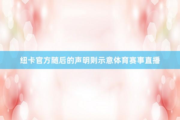 纽卡官方随后的声明则示意体育赛事直播