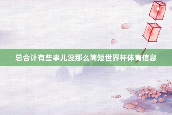 总合计有些事儿没那么简短世界杯体育信息