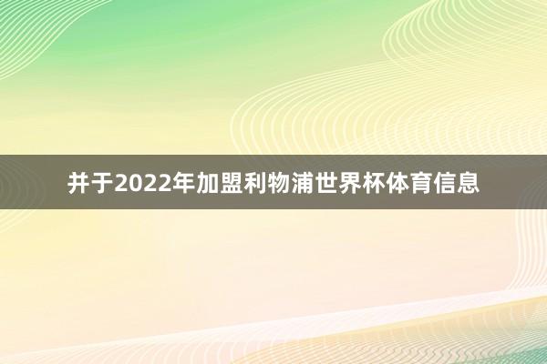 并于2022年加盟利物浦世界杯体育信息