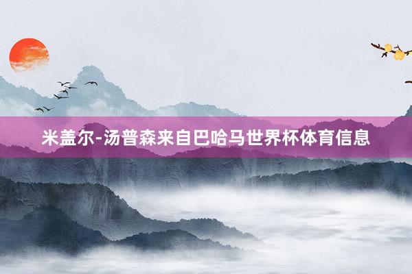 米盖尔-汤普森来自巴哈马世界杯体育信息