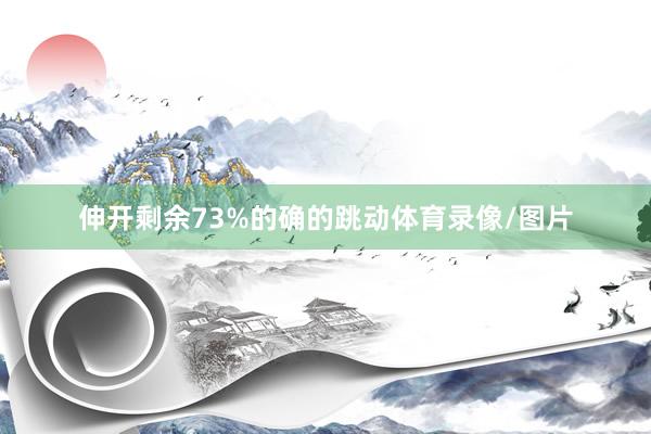 伸开剩余73%的确的跳动体育录像/图片