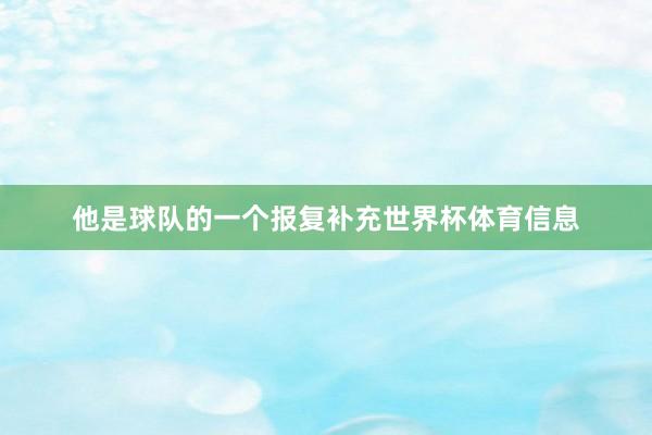 他是球队的一个报复补充世界杯体育信息