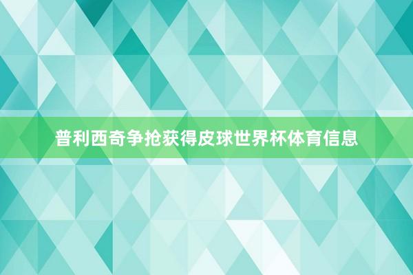 普利西奇争抢获得皮球世界杯体育信息