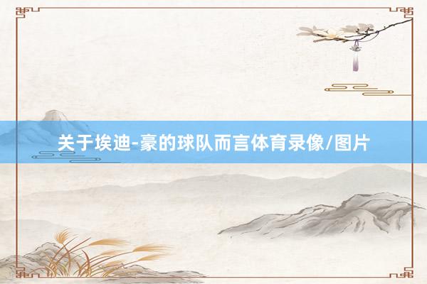 关于埃迪-豪的球队而言体育录像/图片