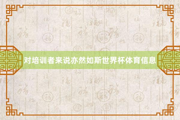 对培训者来说亦然如斯世界杯体育信息