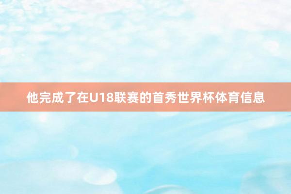 他完成了在U18联赛的首秀世界杯体育信息