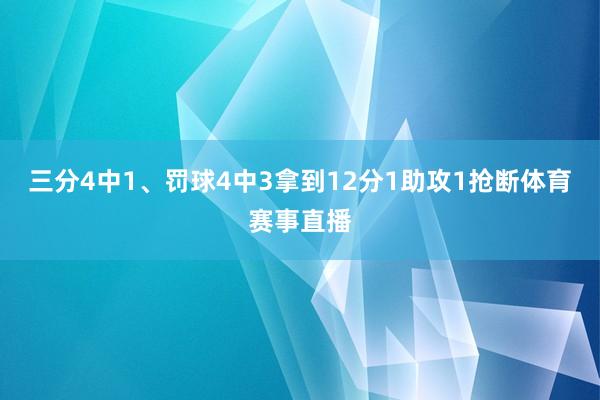 三分4中1、罚球4中3拿到12分1助攻1抢断体育赛事直播