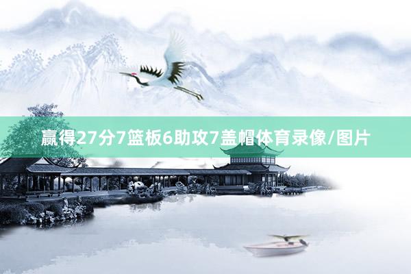赢得27分7篮板6助攻7盖帽体育录像/图片