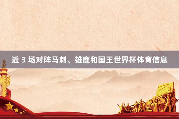 近 3 场对阵马刺、雄鹿和国王世界杯体育信息